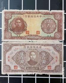 2枚 中央储备银行民国纸币五百元广东钱币收藏真品H