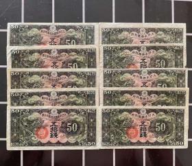10枚 日本手票五十钱纸币军票50钱龙纹钱币少