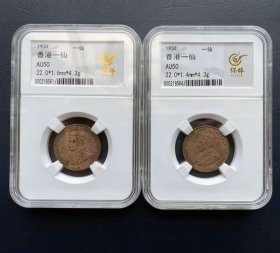 2枚价评级币AU50 香港1仙 铜币 乔治五世壹一仙1934年1
