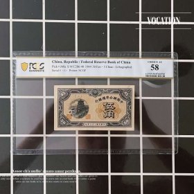 PCGS评级币58 中国联合准备银行伍角民国三十三年5角纸币五角钱币收藏真