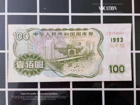 私版 国库券1993年100元纸币一百圆钱币人民币私票极为少见收藏品