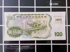 私版 国库券1993年100元纸币一百圆钱币人民币私票极为少见收藏品
