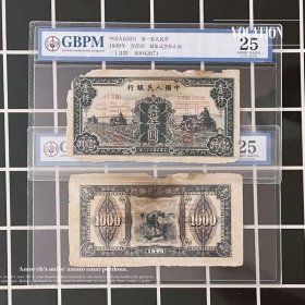 公博评级币25 第一套人民币1000元纸币千圆钱币黑三拖一版币样票