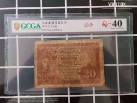 评级币40 马来亚海峡殖民地20分纸币贰角钱币1941年乔治六世收藏H