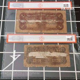 2枚价 大珍无字轨评级币 中央银行洙水桥贰角黑牌坊壹圆2角纸币民国钱币收藏真品
