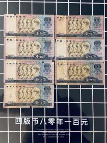 7枚 第四套人民币一百元80100纸币八零版钱币四版币收藏H