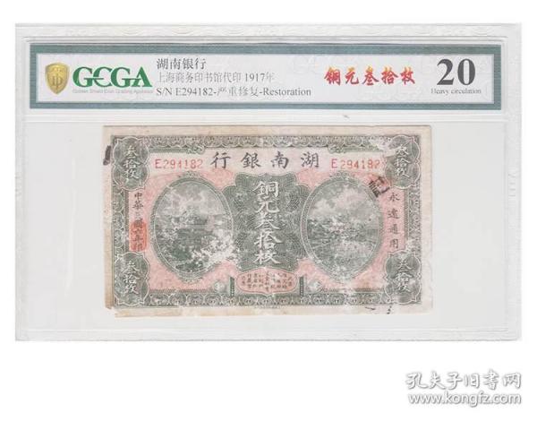 金盾评级币20 湖南银行 民国当十铜圆叁拾枚纸币六年30枚钱币收藏