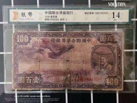 评级币14 中国联合准备银行 民国27年紫龙背塔100元一百圆398纸币