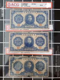 3枚 爱藏评级币 中央储备银行民国29年 双面号纸币10元钱币十圆收藏稀