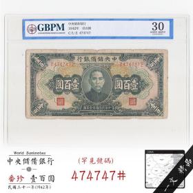 珍稀号评级币30 中央储备银行民国31年100元纸币壹佰圆钱币474747