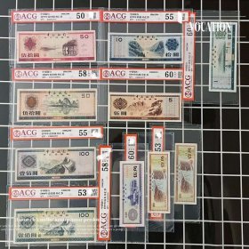 10枚ACG评级币 外汇券大全套1五角一五10元7950圆88100元纸币1P