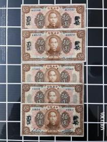 5枚广东中央银行拾圆纸币民国十二年钱币10元收藏H