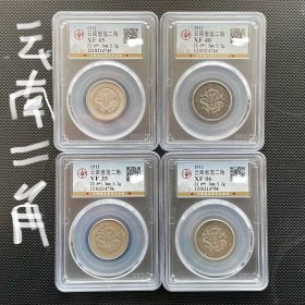 4枚价 公博评级XF45云南省造银币困龙一钱四分四厘银元1.44贰角钱币