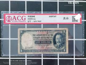 ACG评级币 马来亚 海峡殖民地 叻屿呷国库银票1935年1元纸币胡须佬钱币