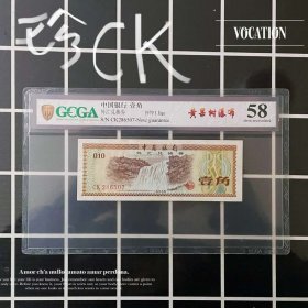 珍稀冠号CK补号 评级币58 中国银行 外汇券1角纸币一角钱币壹角冠