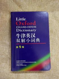 Little Oxford English-Chinese Dictionary 牛津英汉双解小词典第9版