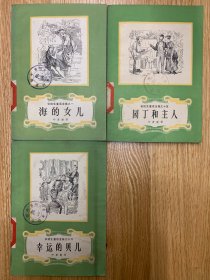 安徒生童话全集之一 海的女儿   之十五 园丁和主人   之十六 幸运的孤儿