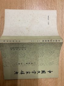 中国文学家辞典 古代第一分册（征求意见稿）