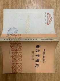 大学语言文学自学丛书   语言学概论