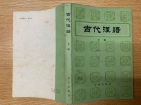 古代汉语 下册 （共三册，与与上册下册一同出售）