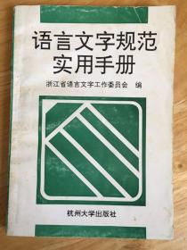 语言文字规范实用手册