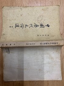 中国历代文论选 中册