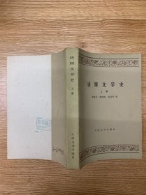 法国文学史  上册