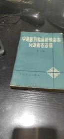 中级医刊临床检验杂志问题解答选辑第三册