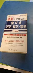 全新大学英语词汇星火式巧记速记精练1至4级