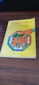 家宅配图实用风水