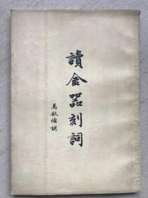 读金器刻词 （一版一印，限2000册）