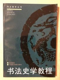 书法史学教程修订版 + 草书的识别书写与欣赏 + 颜真卿书法精华 （共三册）