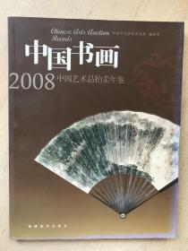2008中国艺术品拍卖年鉴：中国书画