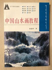 中国山水画教程 + 山水画法 + 中国传统线描人物画（共三册）