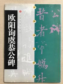 欧阳询虞恭公碑 + 怀素小草千字文墨迹 （共二册）