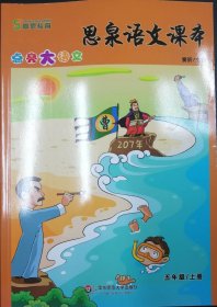 【正版】高思教育·思泉语文课本：点亮大语文（5年级上册）