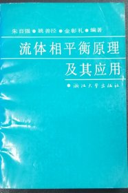 流体相平衡原理及其应用