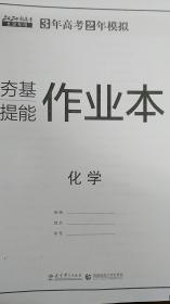 3年高考2年模拟 2020新高考北京专用 夯基提能作业本 化学