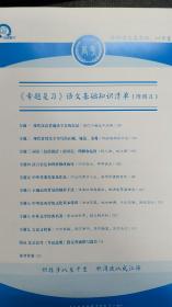 北京市高考总复习用书 专题复习 语文 北京 6年高考 3年模拟 《专题复习》语文基础知识清单（附练习）