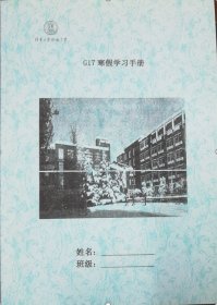 清华附中  G17寒假学习手册 数学