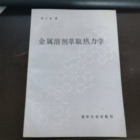 金属溶剂萃取热力学