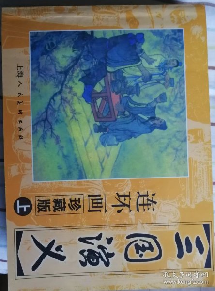 三国演义 连环画收藏本