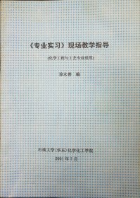 《专业实习》现场教学指导 化学工程与工艺专业适用