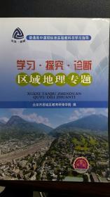 学习·探究·诊断. 区域地理专题 第4版 2018年2月