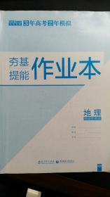 3年高考2年模拟：地理 等级性考试（2021新高考北京专用）