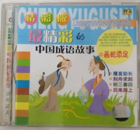 最精彩的中国成语故事VCD