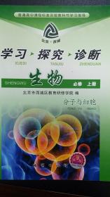 学习·探究·诊断. 生物 : 必修. 上册