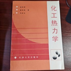 化工热力学