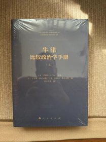 牛津比较政治学手册(上下)