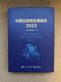 中国互联网发展报告 2023